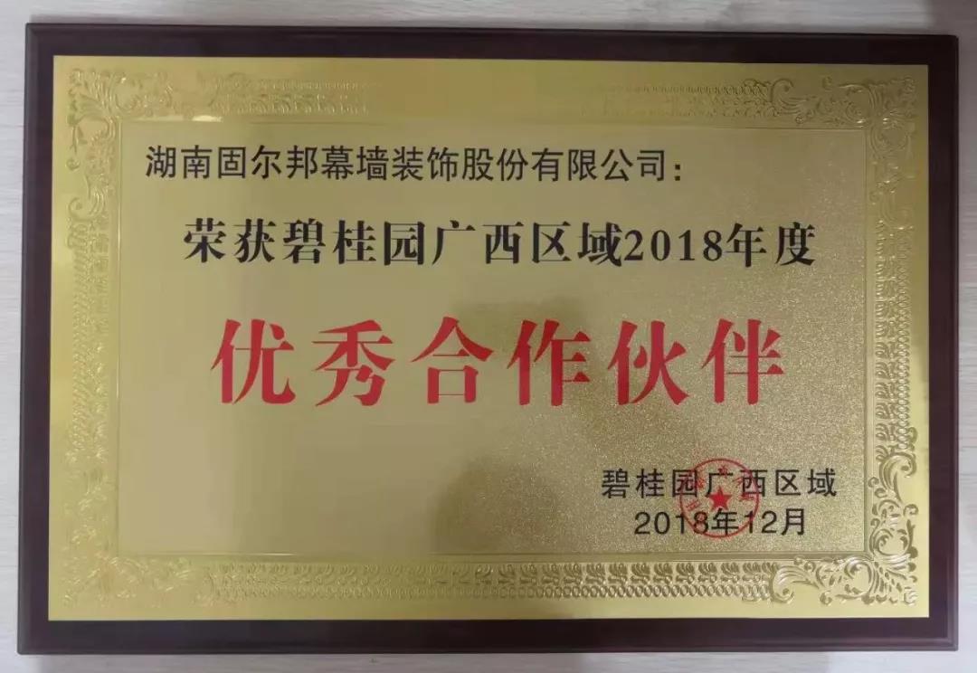 【喜讯】固尔邦荣获碧桂园广西区域2018年度优秀