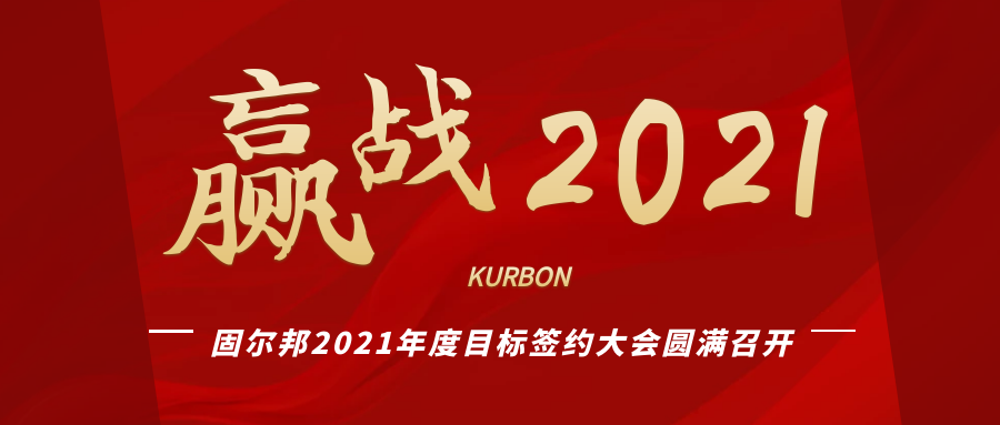 目标部署，火力全开赢战2021 | 固尔邦2021年度目