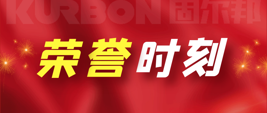 【荣誉】固尔邦获颁“2020年度华润置地华西大区