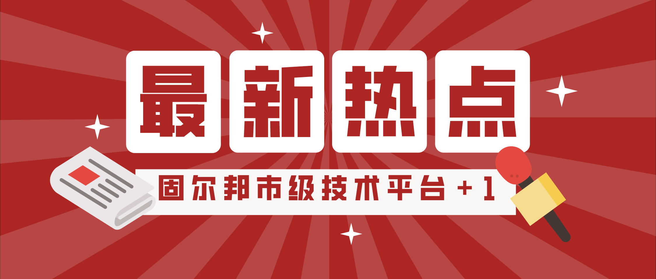 固尔邦联手湖大获批组建又一市级技术创新中心